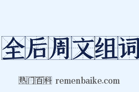 全后周文组词是什么意思的图片